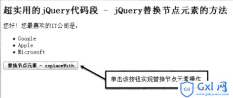 使用jQuery替换节点元素（附代码） - 文章图片