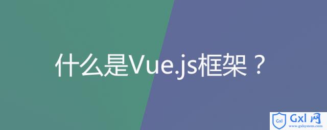 什么是Vue.js框架？ - 文章图片