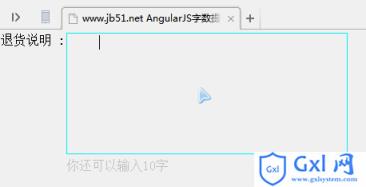 AngularJS实现输入框字数限制提醒功能 - 文章图片