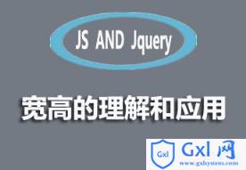 JS#jQuery宽高的理解和应用视频资料分享 - 文章图片