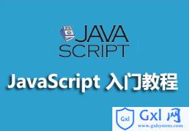 JavaScript入门学习的经验分享 - 文章图片