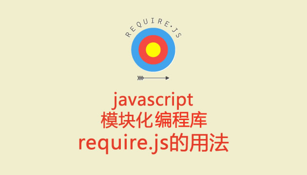 第一次接触JSrequire.js模块化工具_javascript技巧 - 文章图片