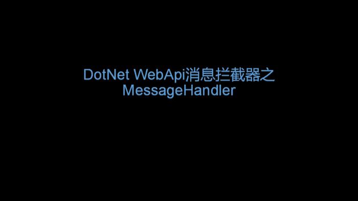 .Net WebApi消息拦截器之MessageHandler的示例 - 文章图片