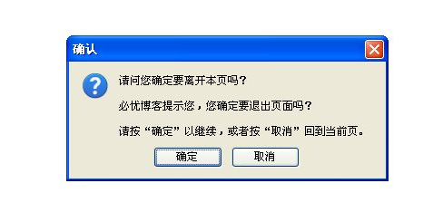 js实现关闭网页出现是否离开提示 - 文章图片