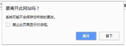 js实现关闭网页出现是否离开提示 - 文章图片