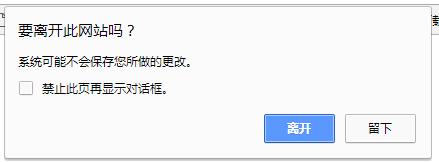 js实现关闭网页出现是否离开提示 - 文章图片