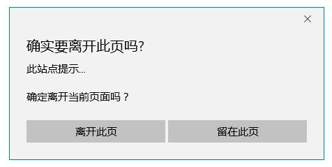 js实现关闭网页出现是否离开提示 - 文章图片