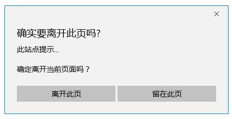 js实现关闭网页出现是否离开提示 - 文章图片