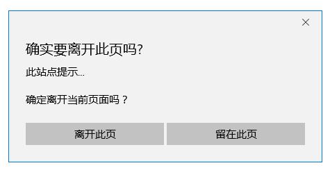 js实现关闭网页出现是否离开提示 - 文章图片