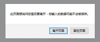 js实现关闭网页出现是否离开提示 - 文章图片