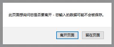 js实现关闭网页出现是否离开提示 - 文章图片