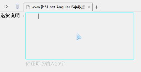 AngularJS实现的输入框字数限制提醒功能示例 - 文章图片