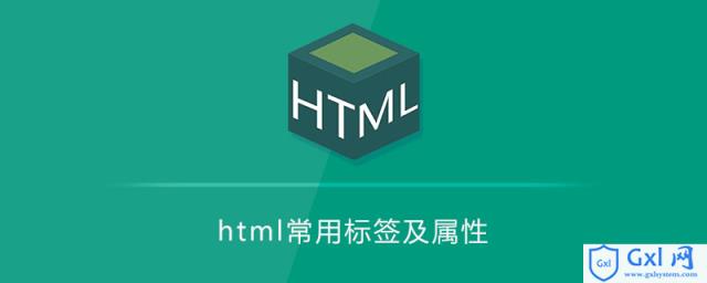 html常用标签及属性 - 文章图片