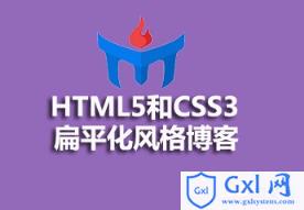 HTML5和CSS3扁平化风格博客教程的资源分享 - 文章图片