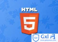 带你了解什么是HTML5？ - 文章图片