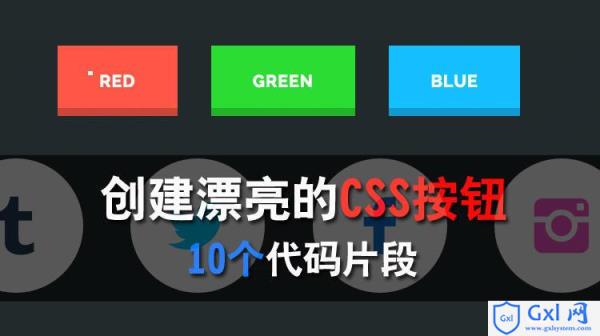 创建漂亮的CSS按钮的10个代码片段 - 文章图片