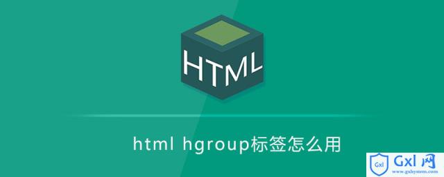 htmlhgroup标签怎么用 - 文章图片