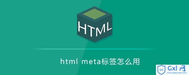 htmlmeta标签怎么用 - 文章图片