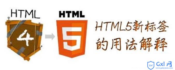 HTML5与HTML4的区别是什么 - 文章图片