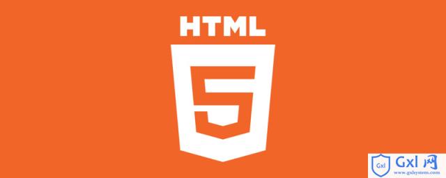 html5是什么？html5新特性有哪些？（总结附代码） - 文章图片