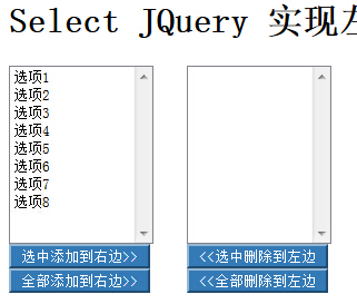 jQuery实现Select左右复制移动内容 - 文章图片