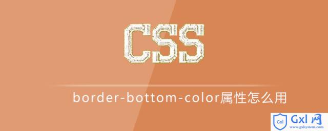 cssborder-bottom-color属性怎么用 - 文章图片