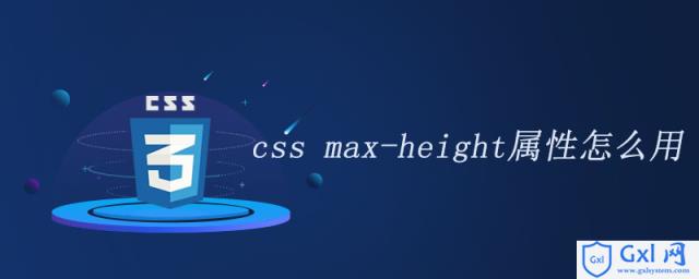 cssmax-height属性怎么用 - 文章图片
