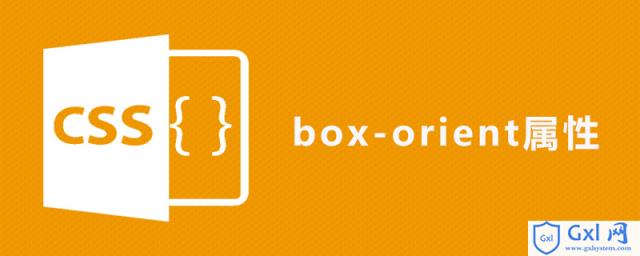 cssbox-orient属性怎么用 - 文章图片