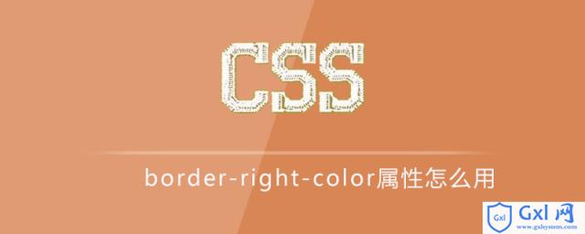 cssborder-right-color属性怎么用 - 文章图片