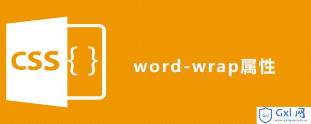 cssword-wrap属性怎么用 - 文章图片