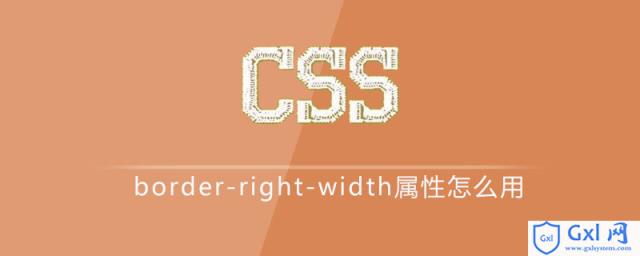 cssborder-right-width属性怎么用 - 文章图片