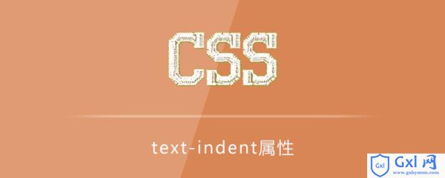 csstext-indent属性怎么用 - 文章图片