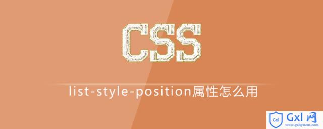 csslist-style-position属性怎么用 - 文章图片