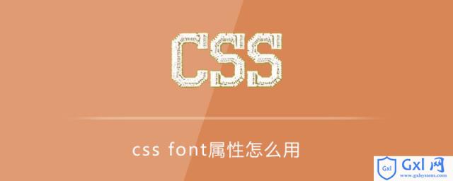 cssfont属性怎么用 - 文章图片