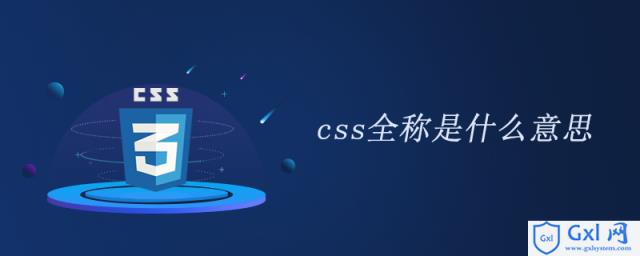 css全称是什么意思 - 文章图片