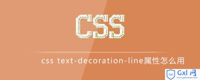csstext-decoration-line属性怎么用 - 文章图片