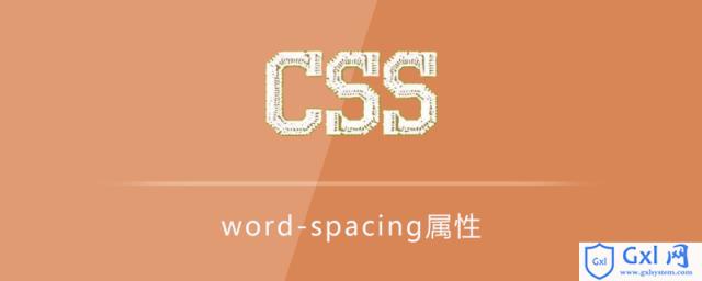 cssword-spacing属性怎么用？ - 文章图片