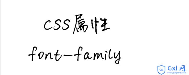 font-family属性怎么使用 - 文章图片