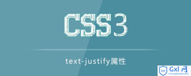 css3text-justify属性怎么用 - 文章图片