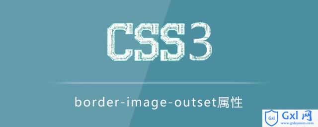 CSS3border-image-outset属性怎么用？ - 文章图片