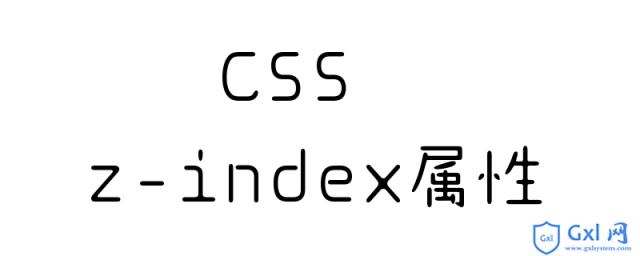 如何使用CSSz-index属性调整元素的堆叠 - 文章图片