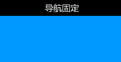 jQuery实现仿百度帖吧头部固定导航效果 - 文章图片