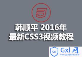 韩顺平最新CSS3视频教程的源码课件 - 文章图片