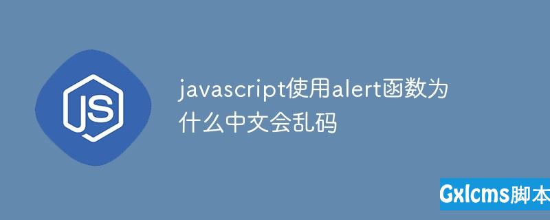 javascript使用alert函数为什么中文会乱码 - 文章图片