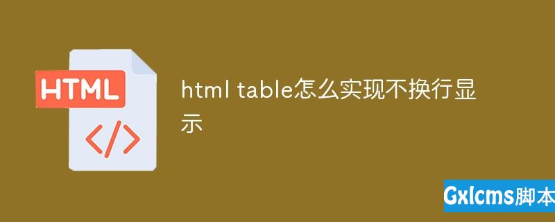 html table怎么实现不换行显示 - 文章图片