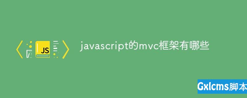 javascript的mvc框架有哪些 - 文章图片