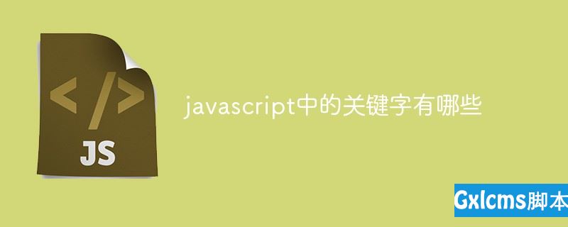 javascript中的关键字有哪些 - 文章图片