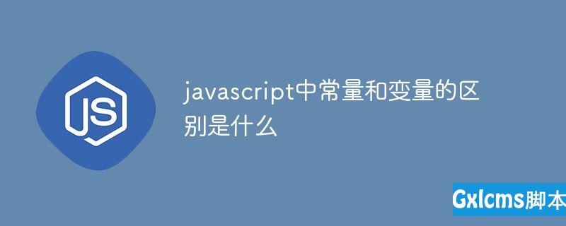 javascript中常量和变量的区别是什么 - 文章图片