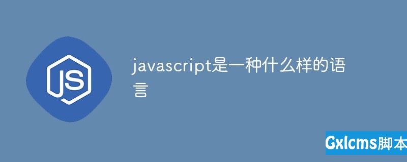 javascript是一种什么样的语言 - 文章图片