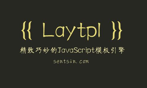 laytpl 精致巧妙的JavaScript模板引擎 - 文章图片
